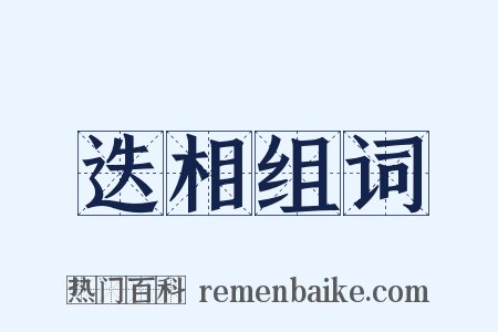 迭相组词是什么意思的图片